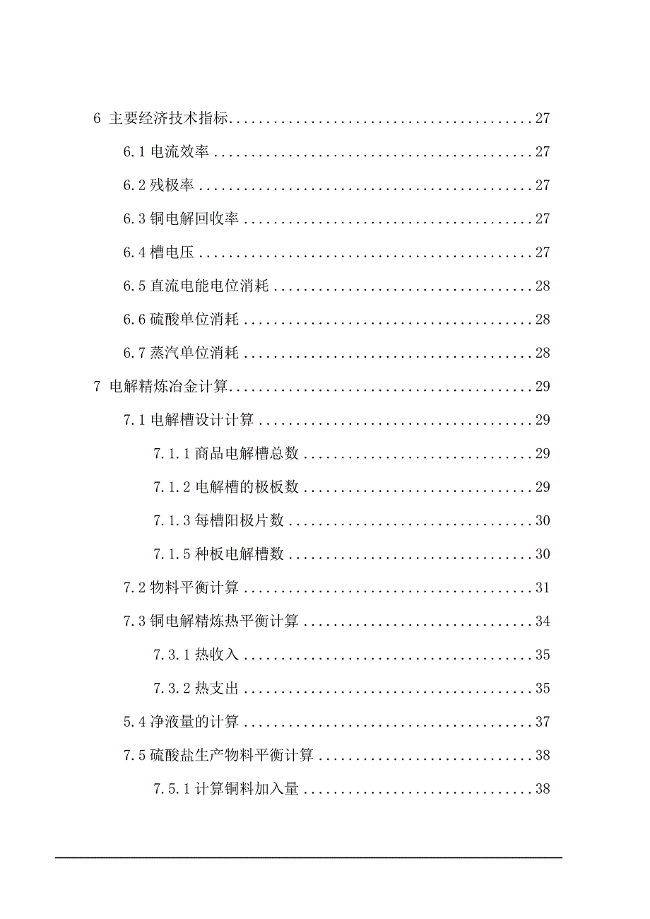 电解铜的铜电解车间设计课程_第3页