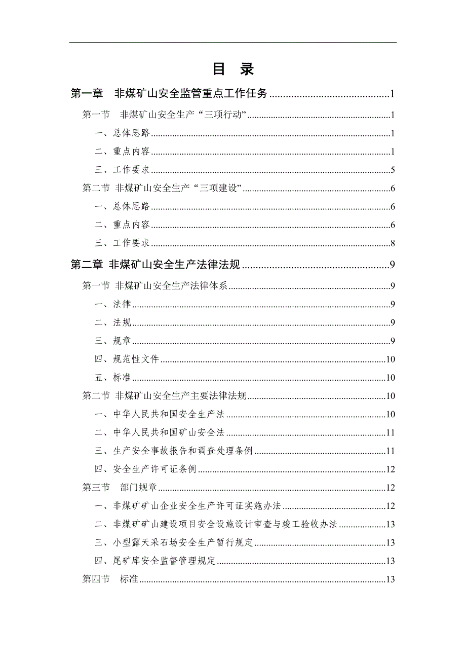 非煤矿山安全生产监管工作指南_第2页