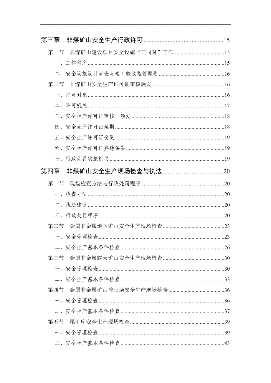 非煤矿山安全生产监管工作指南_第3页