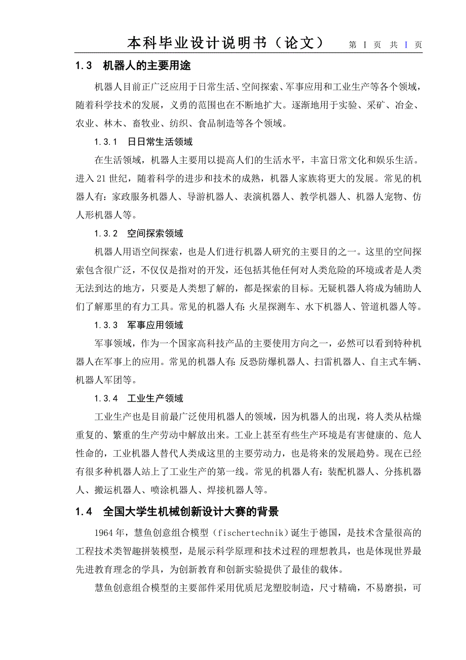 全自动仓库灭火机器人设计论文_第3页