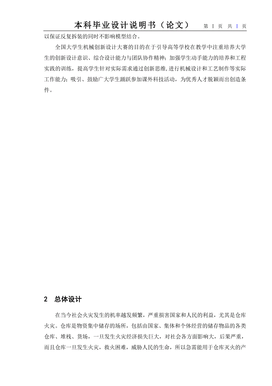 全自动仓库灭火机器人设计论文_第4页