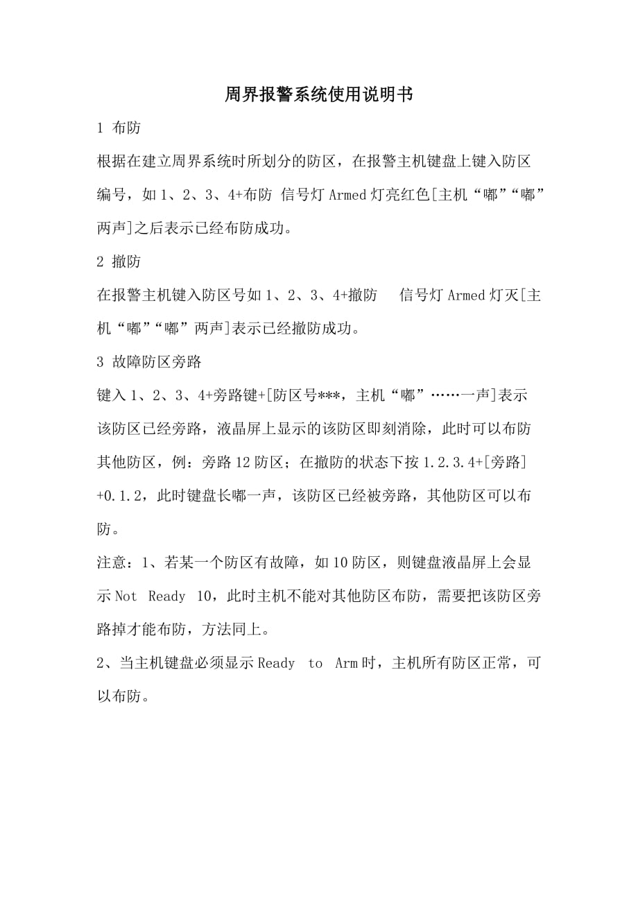周界报警系统使用说明书_第1页