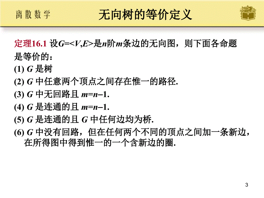 离散数学(第十六章)_第3页