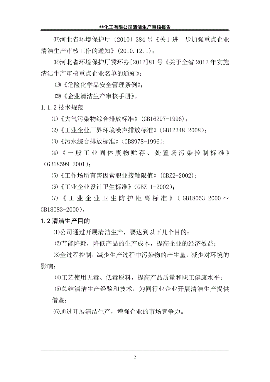 某化工有限公司清洁生产审核报告1_第2页