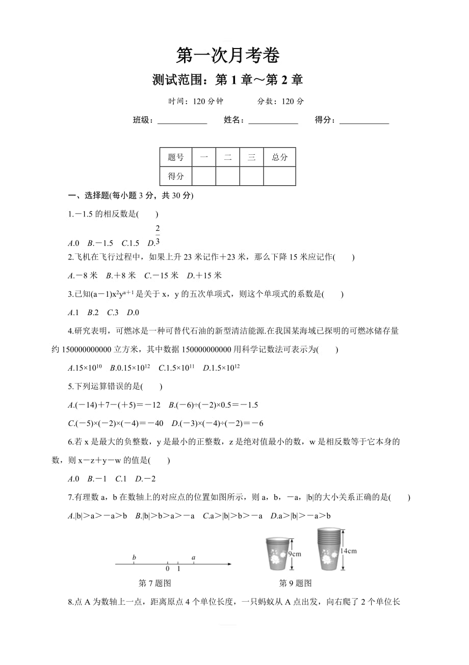 2018年秋沪科版七年级数学上册第一次月考卷（含答案）_第1页