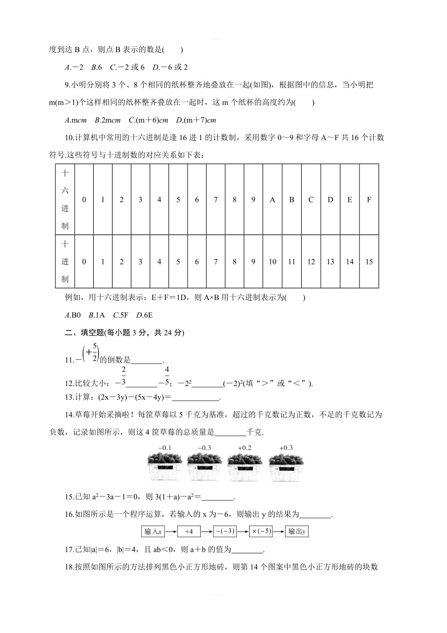 2018年秋沪科版七年级数学上册第一次月考卷（含答案）_第2页