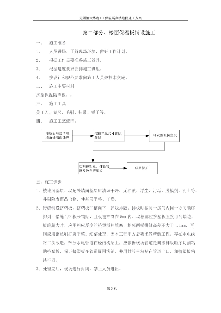 无锡恒大华府b1隔声板楼地面施工_第3页