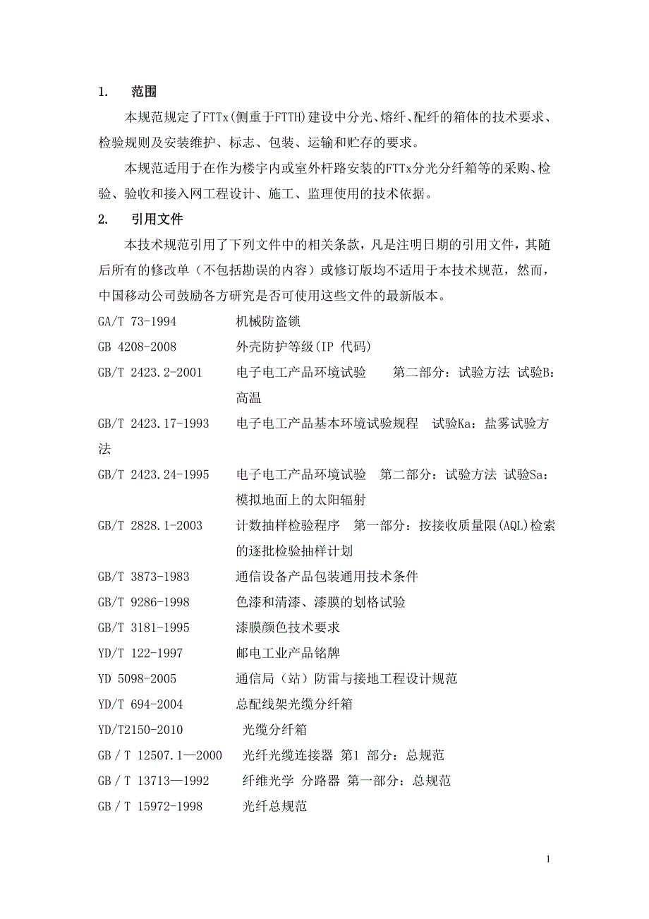 某通信公司fttx分光分纤箱技术规范_第4页