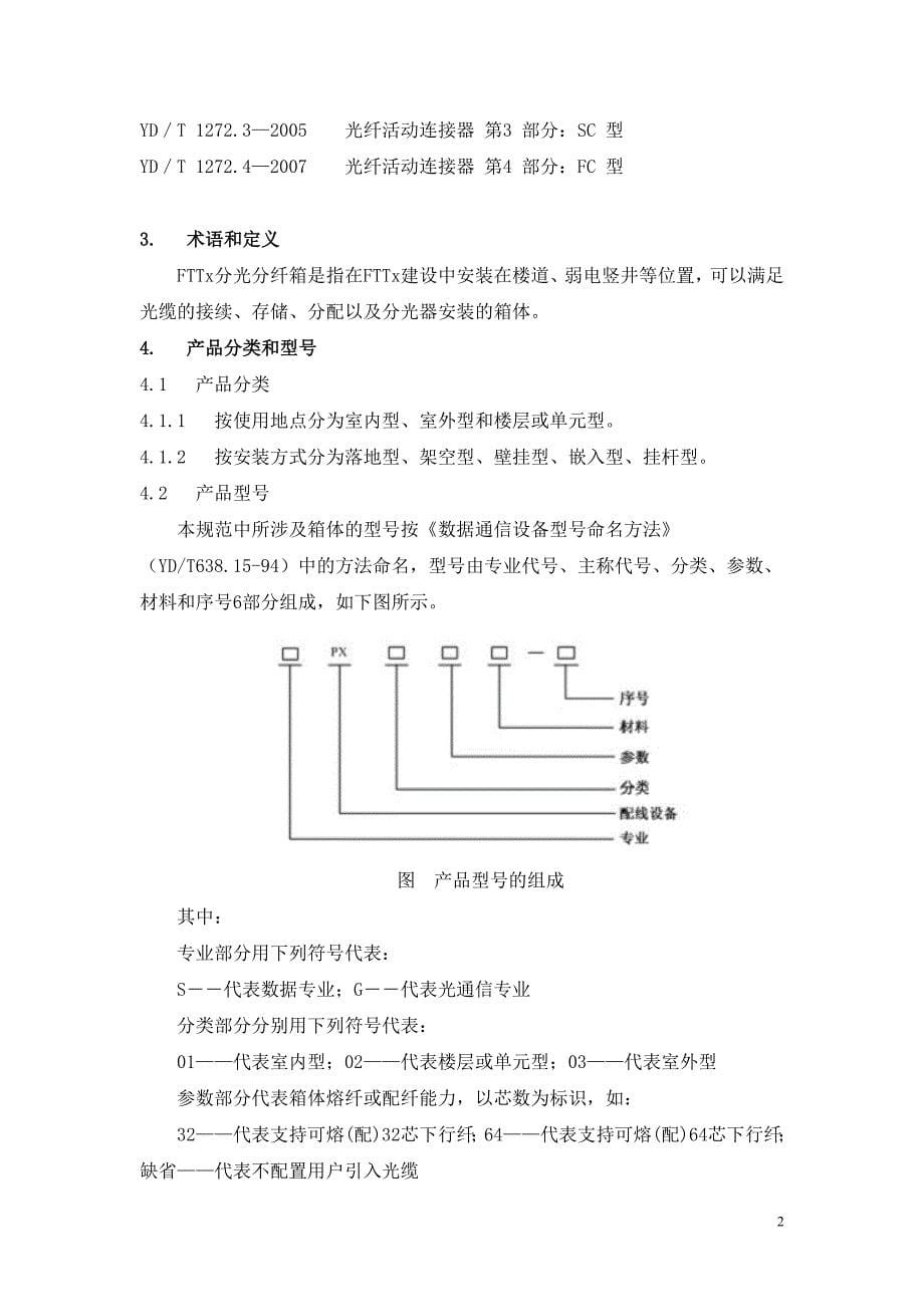 某通信公司fttx分光分纤箱技术规范_第5页