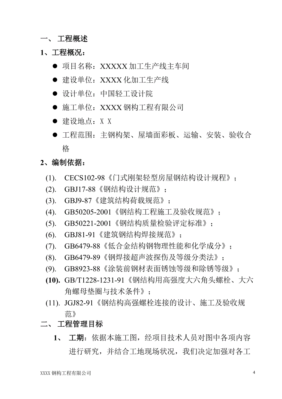 某公司加工生产线主车间施工组织设计_第4页