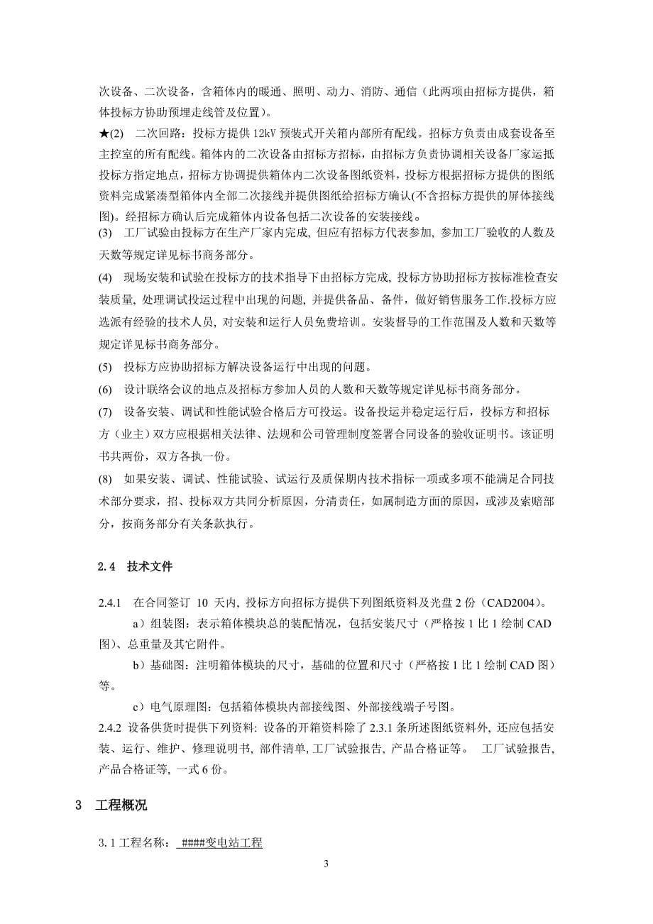 某电网公司12kv预装式开关箱技术规范书_第5页