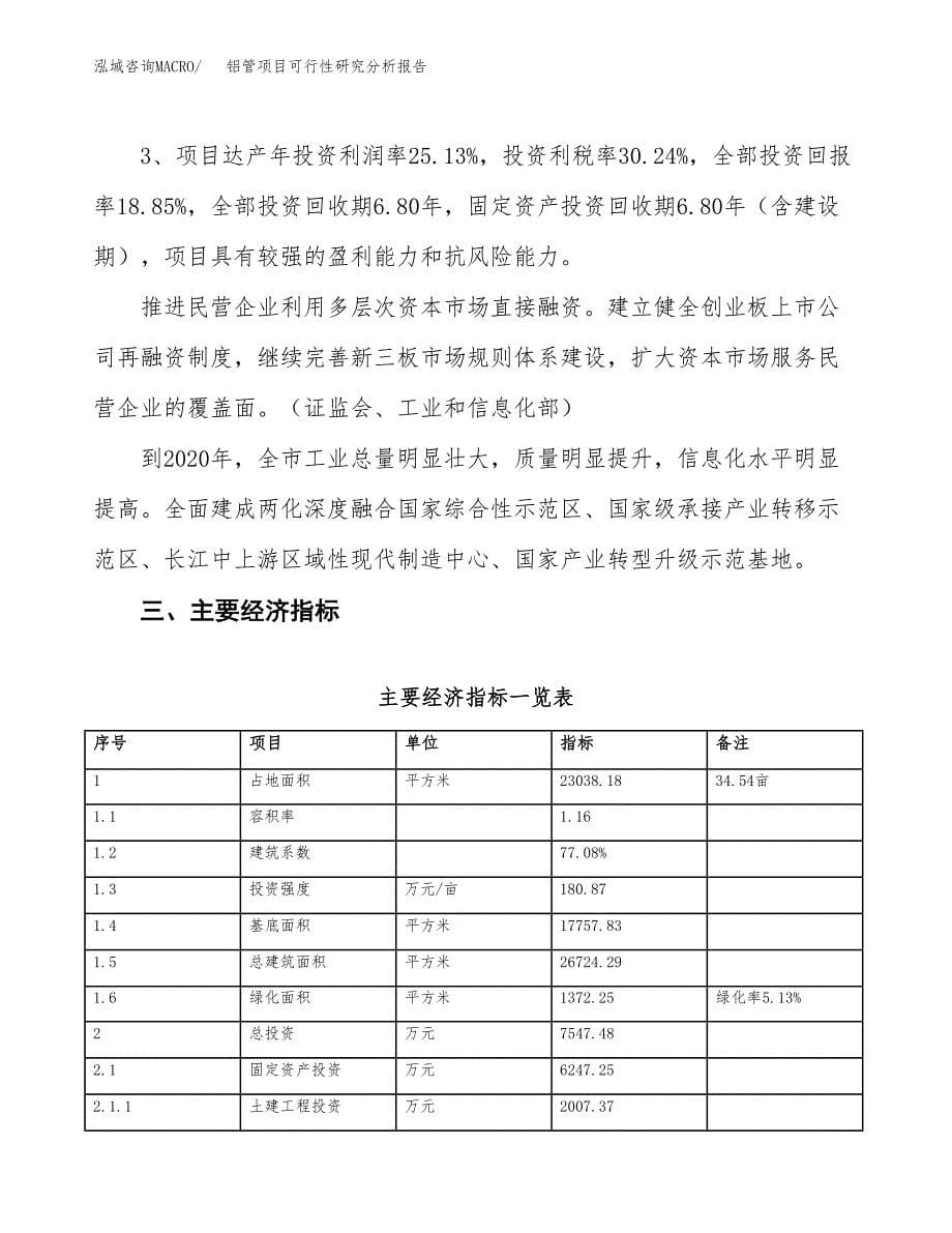 项目公示_铝管项目可行性研究分析报告.docx_第5页