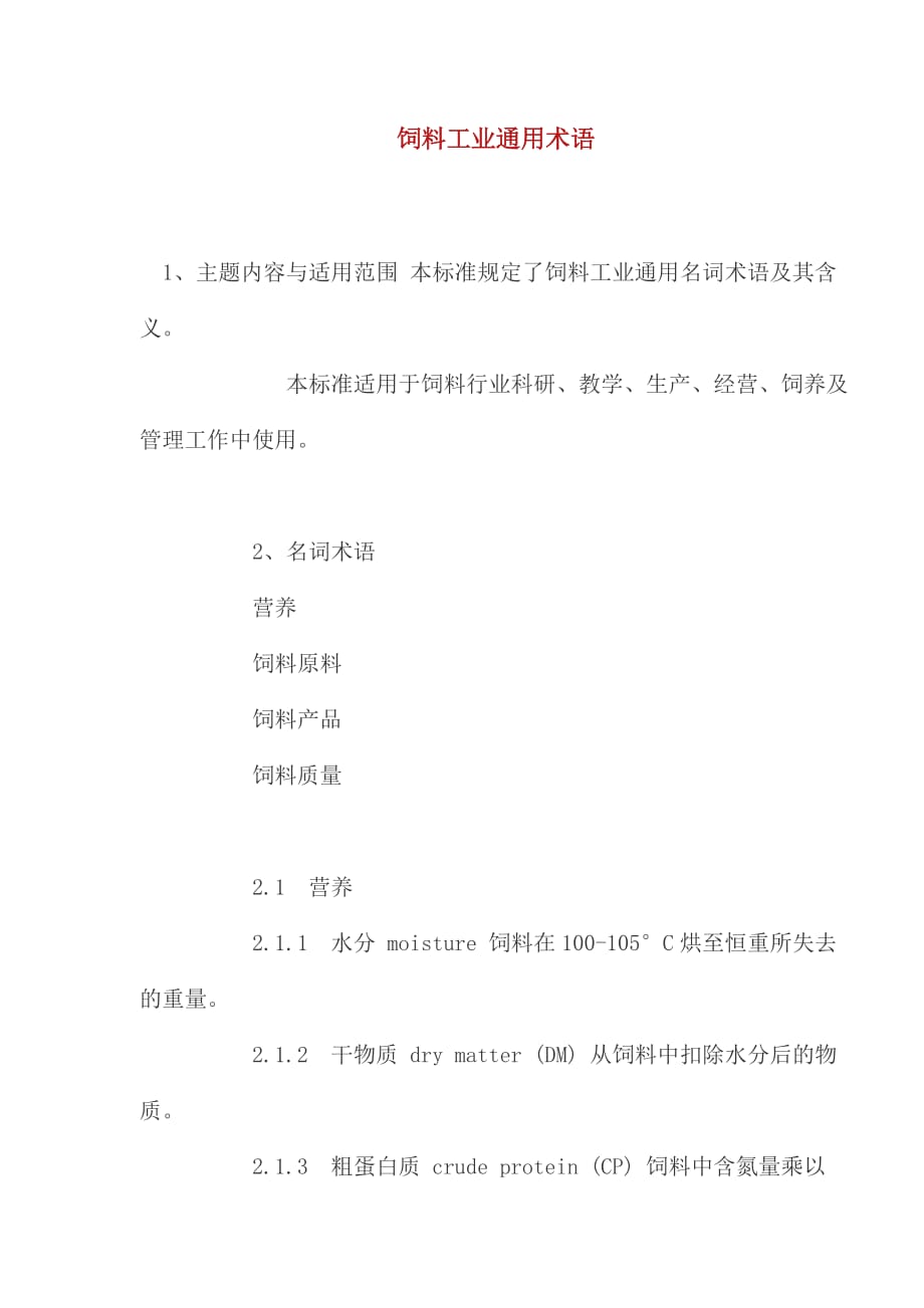 饲料工业通用术语标准_第1页