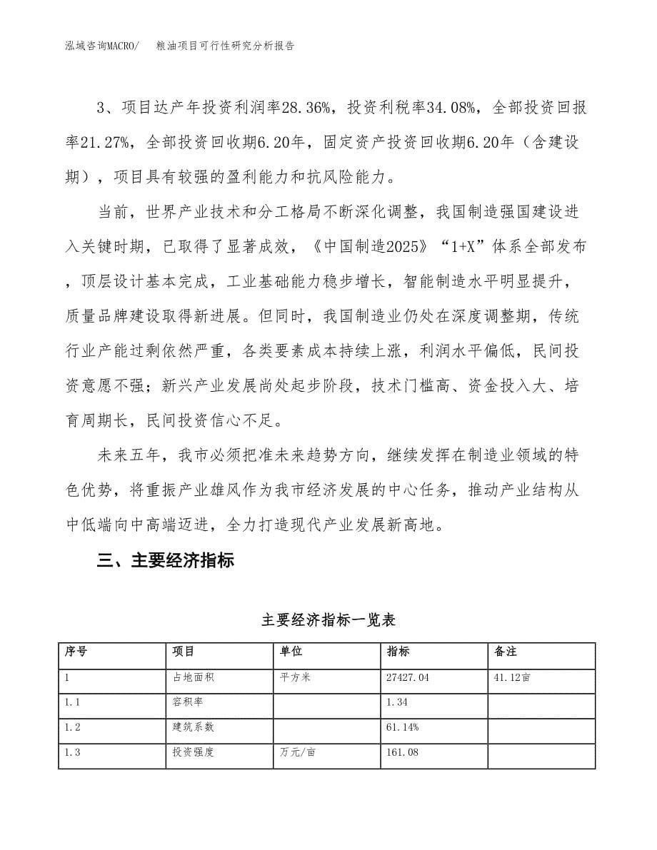 项目公示_粮油项目可行性研究分析报告.docx_第5页