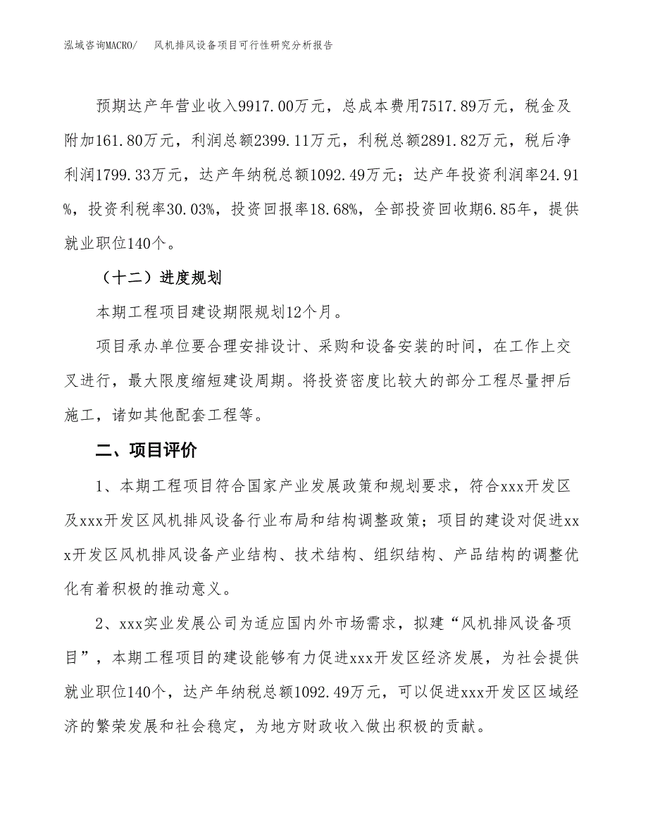 项目公示_风机排风设备项目可行性研究分析报告.docx_第4页