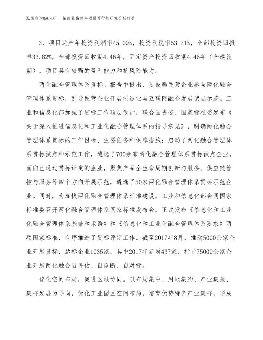 项目公示_精细乳猪饲料项目可行性研究分析报告.docx_第5页