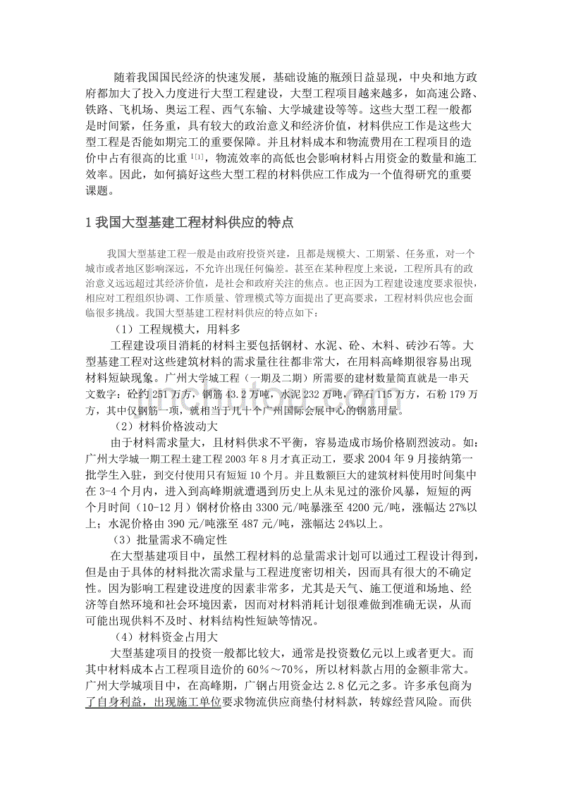 我国大型基建工程材料供应的特点_第1页