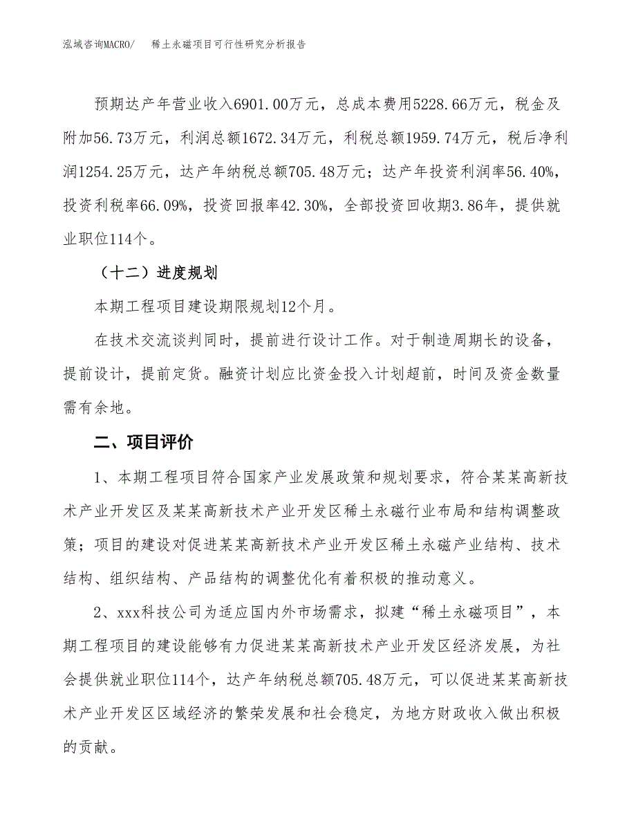 项目公示_稀土永磁项目可行性研究分析报告.docx_第4页