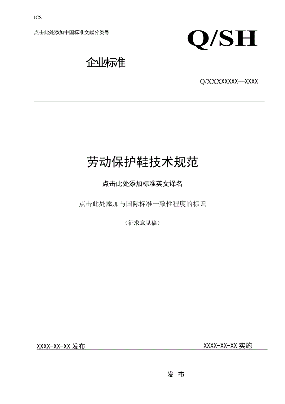 劳动保护鞋技术规范培训资料_第1页