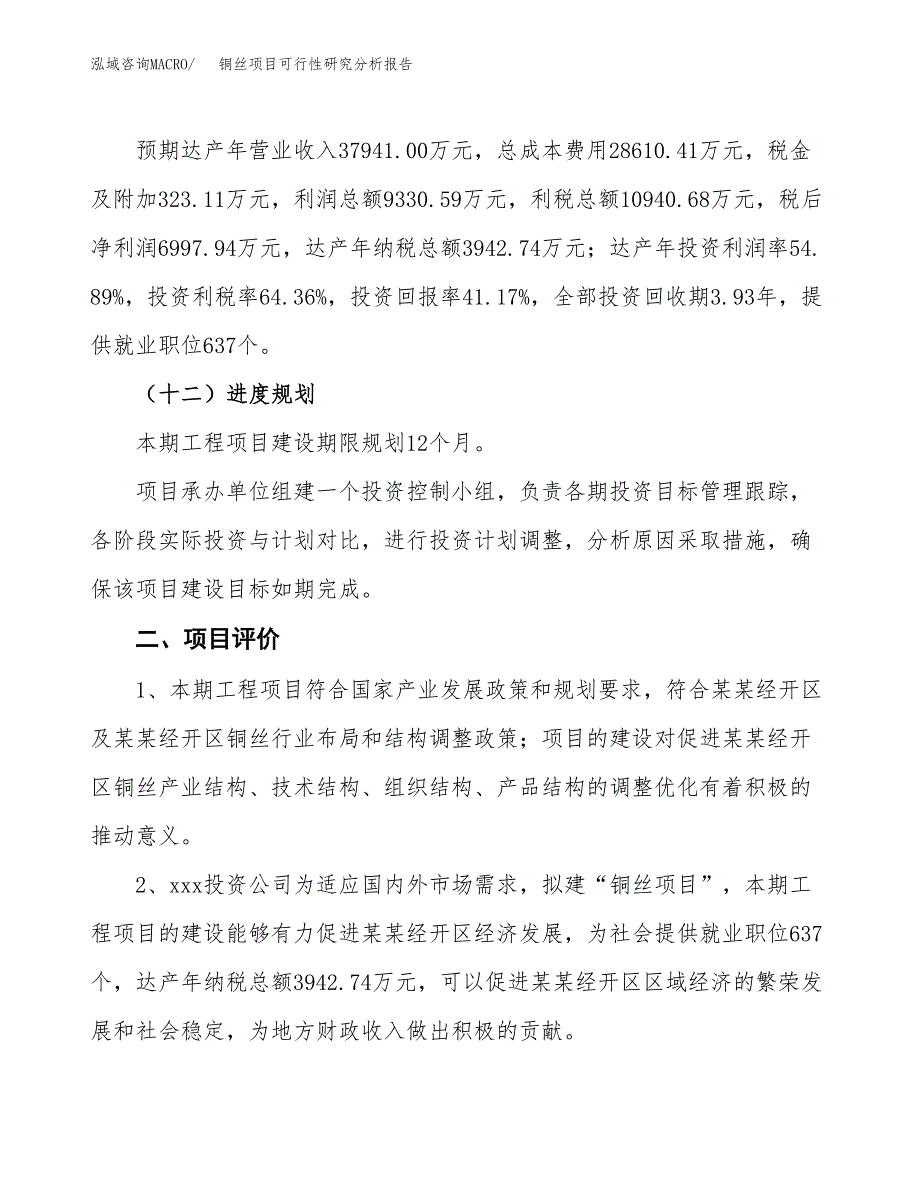 项目公示_铜丝项目可行性研究分析报告.docx_第4页