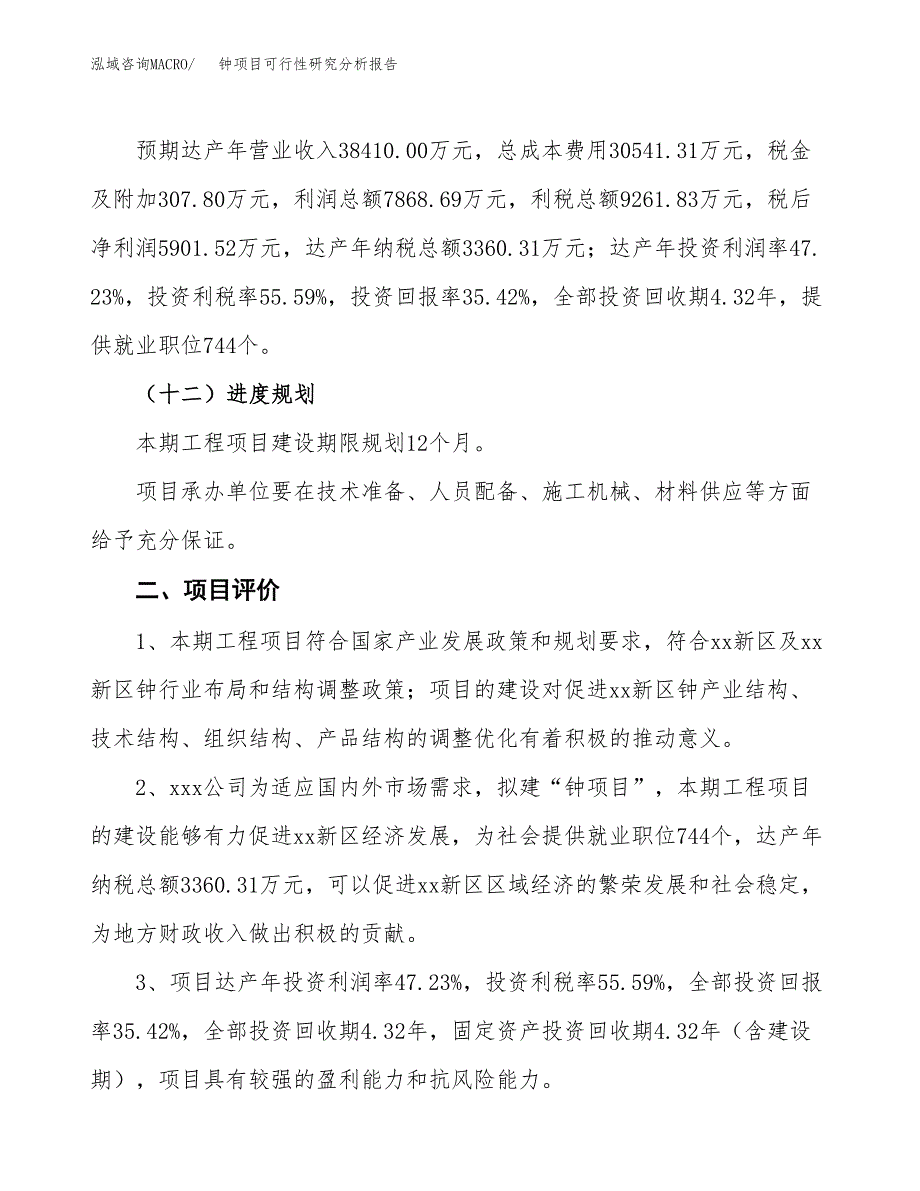 项目公示_钟项目可行性研究分析报告.docx_第4页