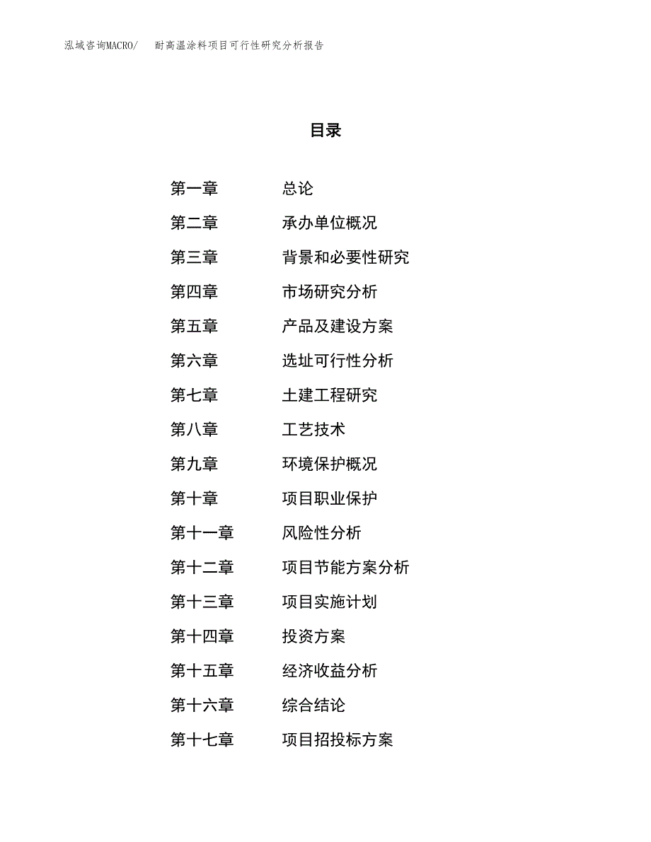 项目公示_耐高温涂料项目可行性研究分析报告.docx_第1页