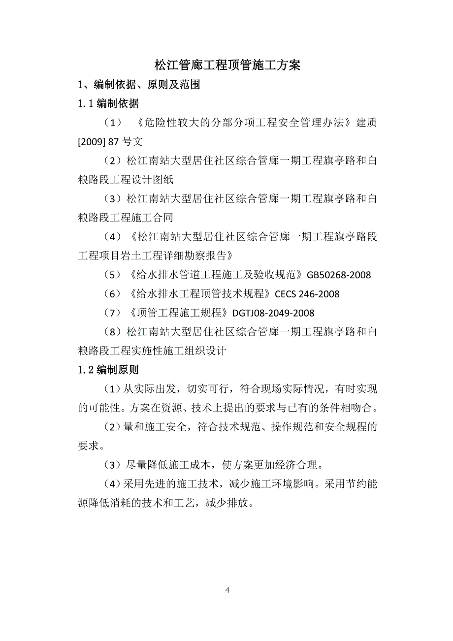 松江管廊顶管施工方案培训资料_第4页