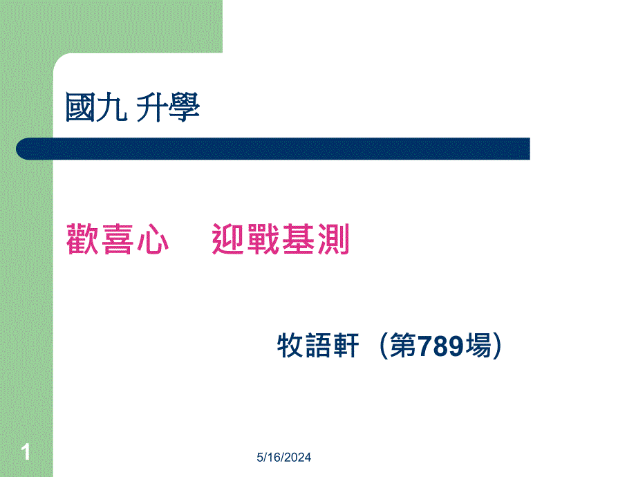 九年一贯的国中生父母如何伴读_第1页