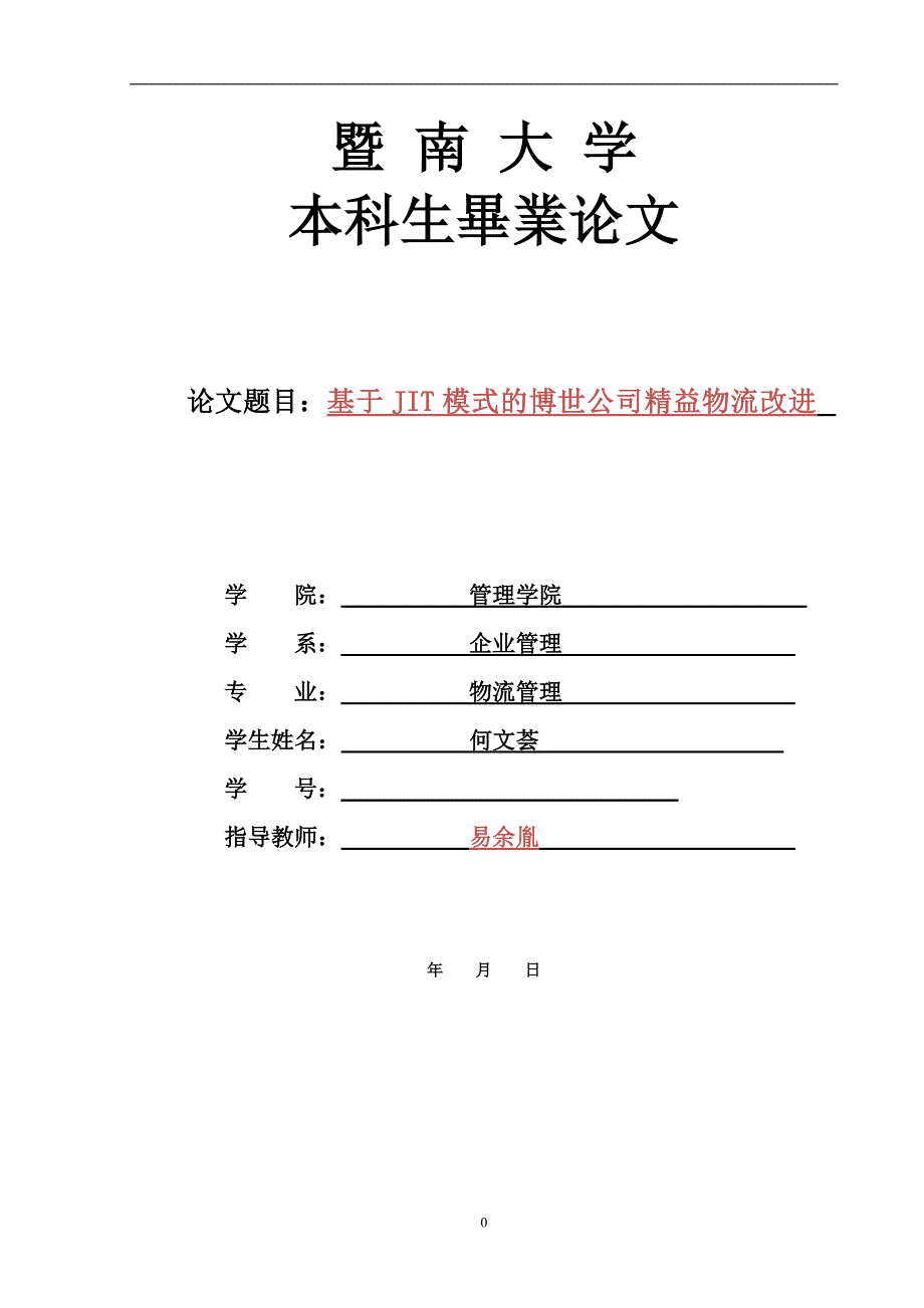 基于jit模式的博世公司精益物流改进论文_第1页