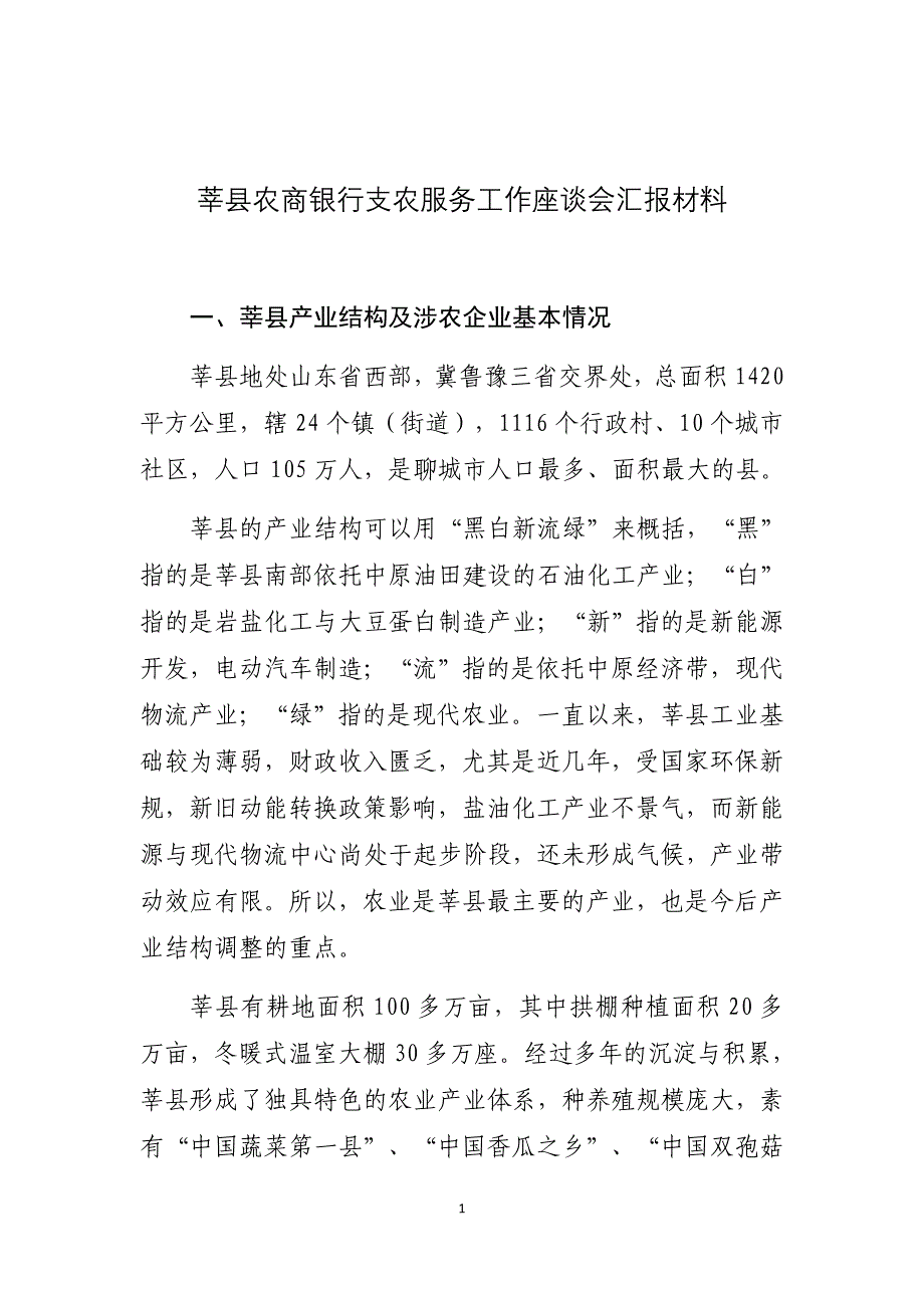 农商银行支农服务工作座谈会汇报材料_第1页