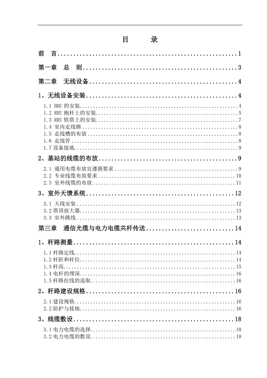 某通信公司“集中供电、拉远覆盖技术规范_第2页