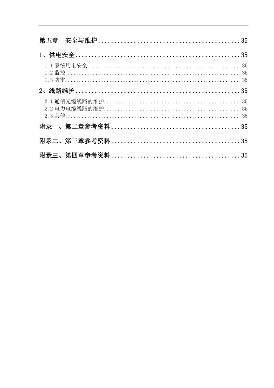 某通信公司“集中供电、拉远覆盖技术规范_第4页