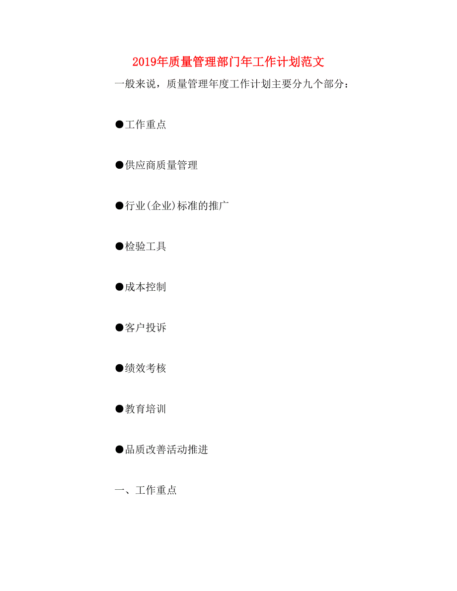 2019年质量管理部门年工作计划范文_第1页