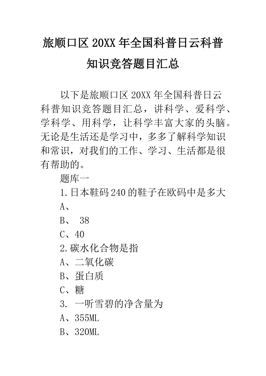 旅顺口区2019年全国科普日云科普知识竞答题目汇总_第1页