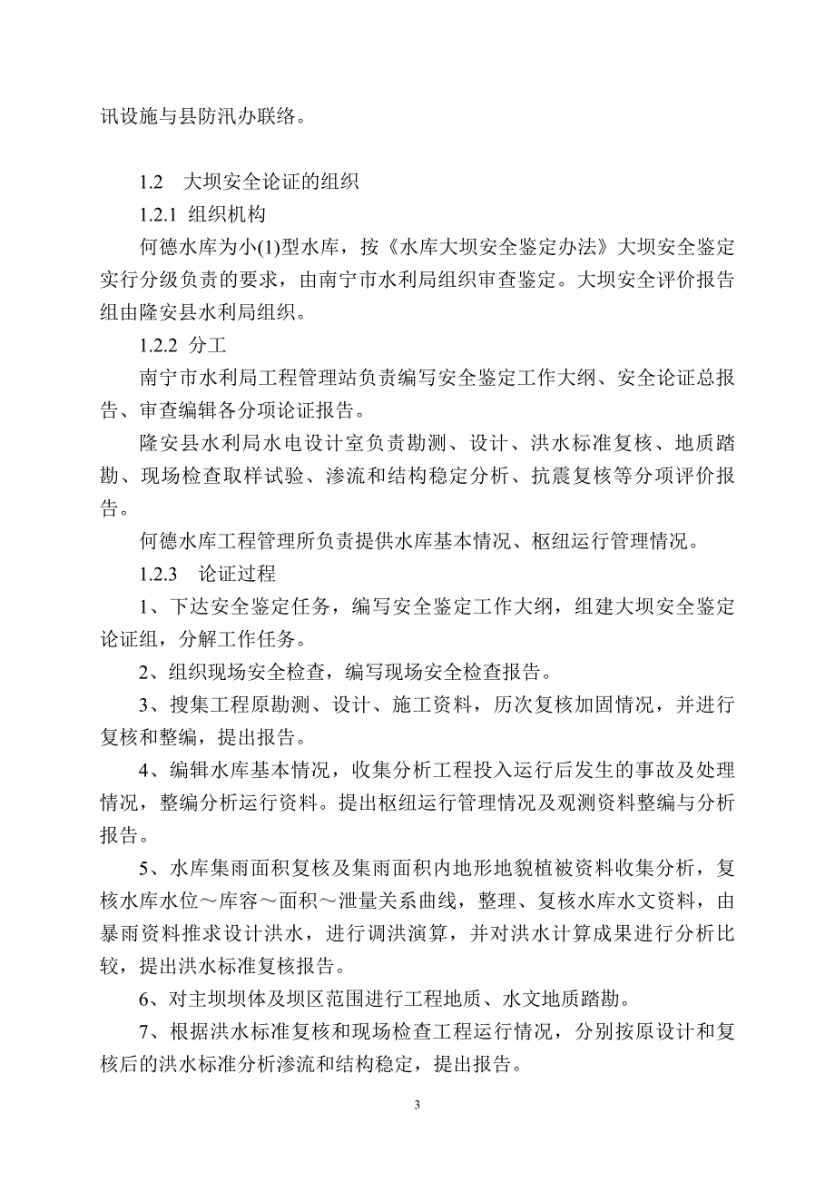 某水库大坝安全鉴定论证报告_第3页