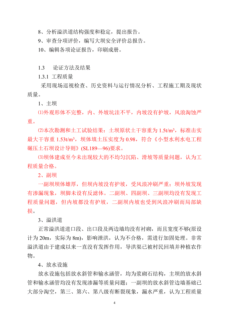 某水库大坝安全鉴定论证报告_第4页