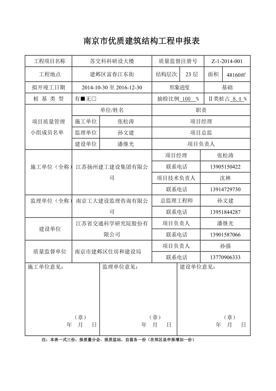 南京市优质建筑结构工程申报表(新)_第1页