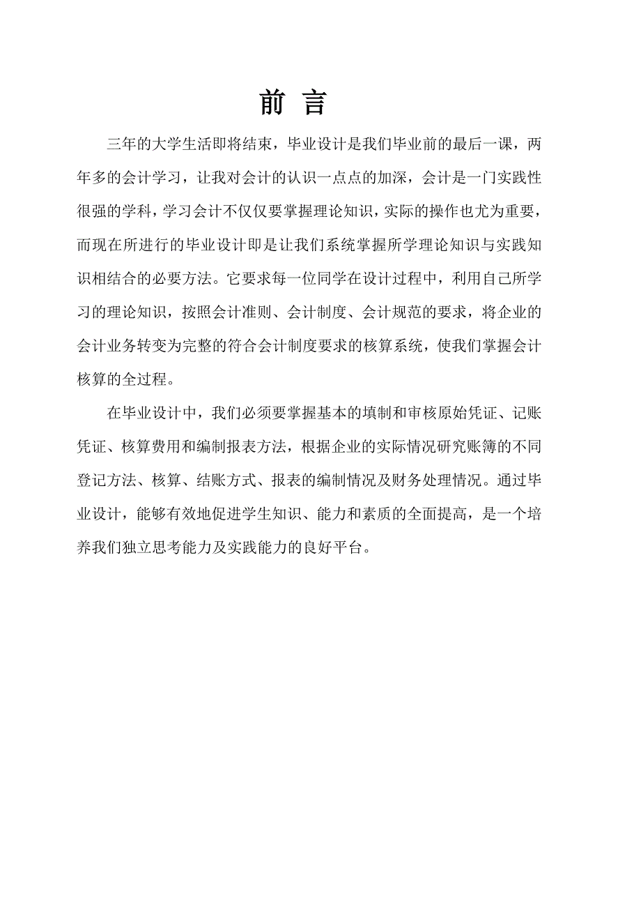 财务会计毕业设计相关资料_第1页