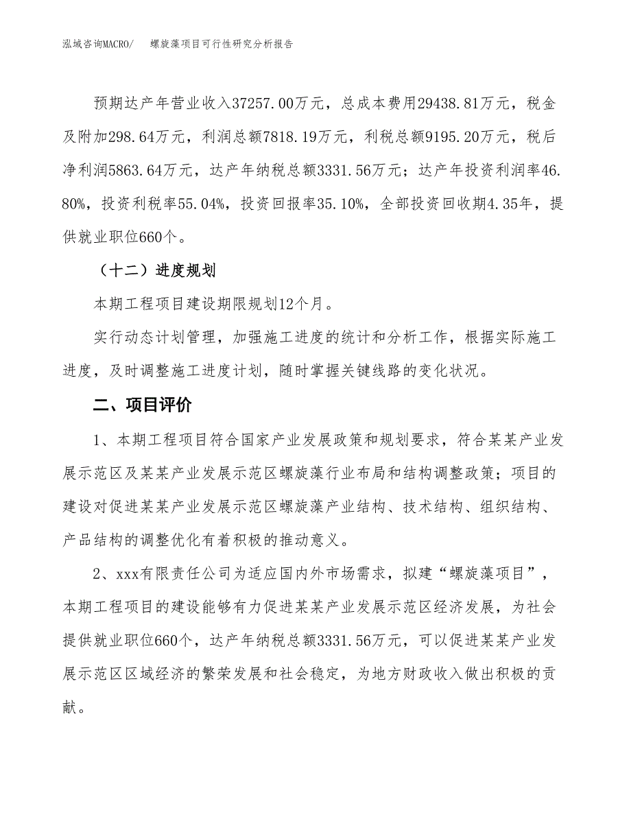 项目公示_螺旋藻项目可行性研究分析报告.docx_第4页