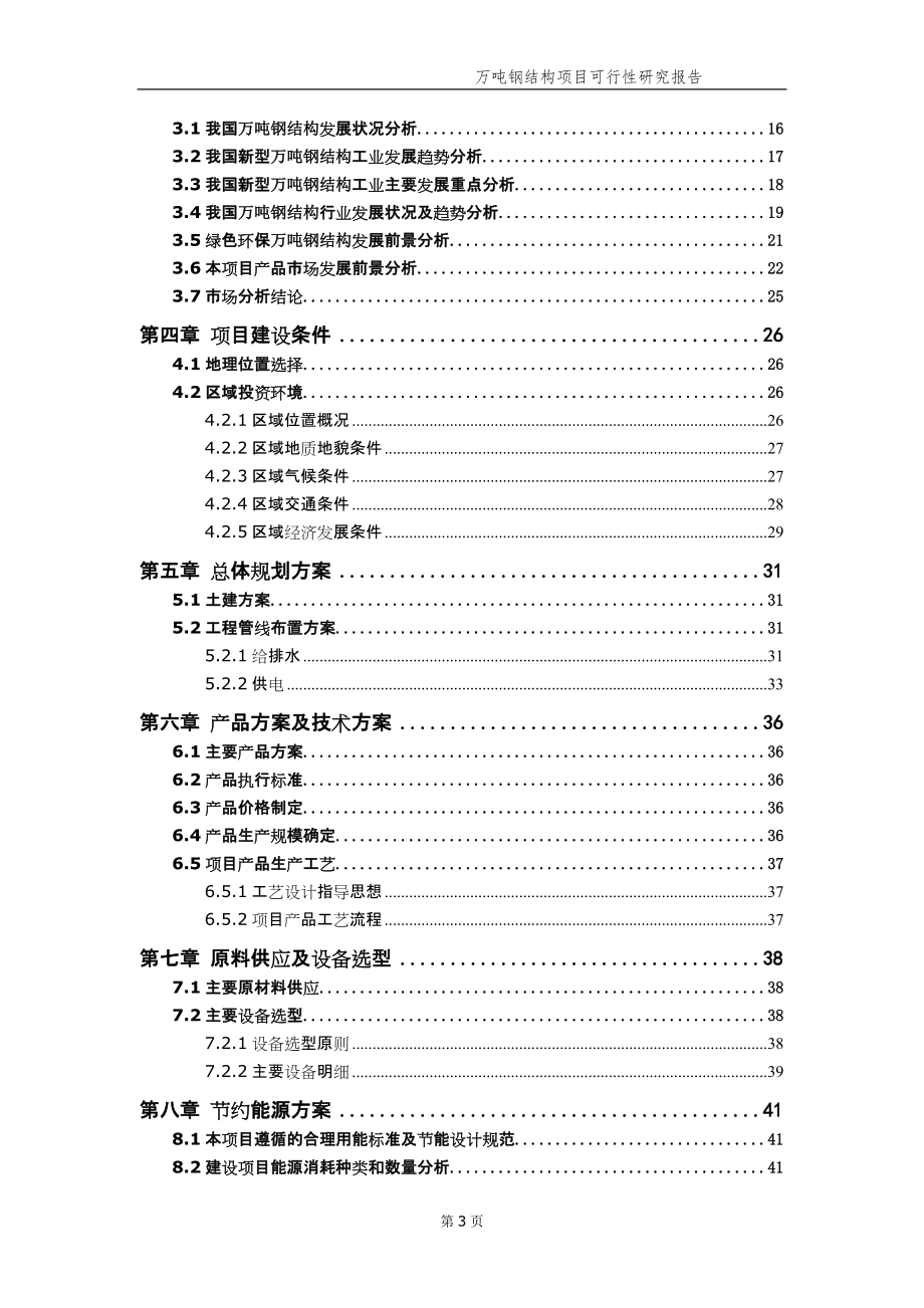 万吨钢结构项目可行性研究报告【申请备案】_第4页