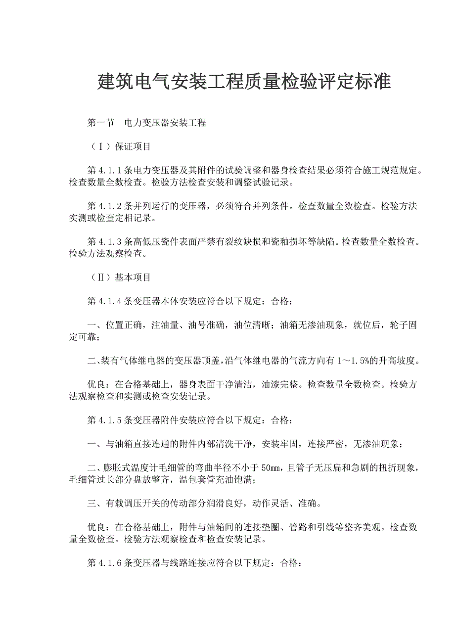 建筑电气安装工程质量检验评定标准知识_第1页