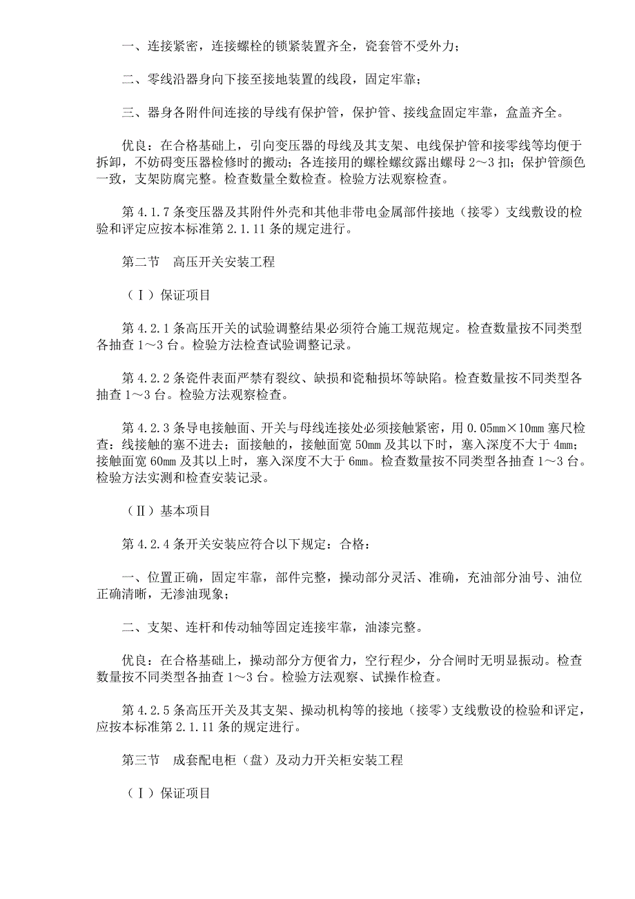 建筑电气安装工程质量检验评定标准知识_第2页