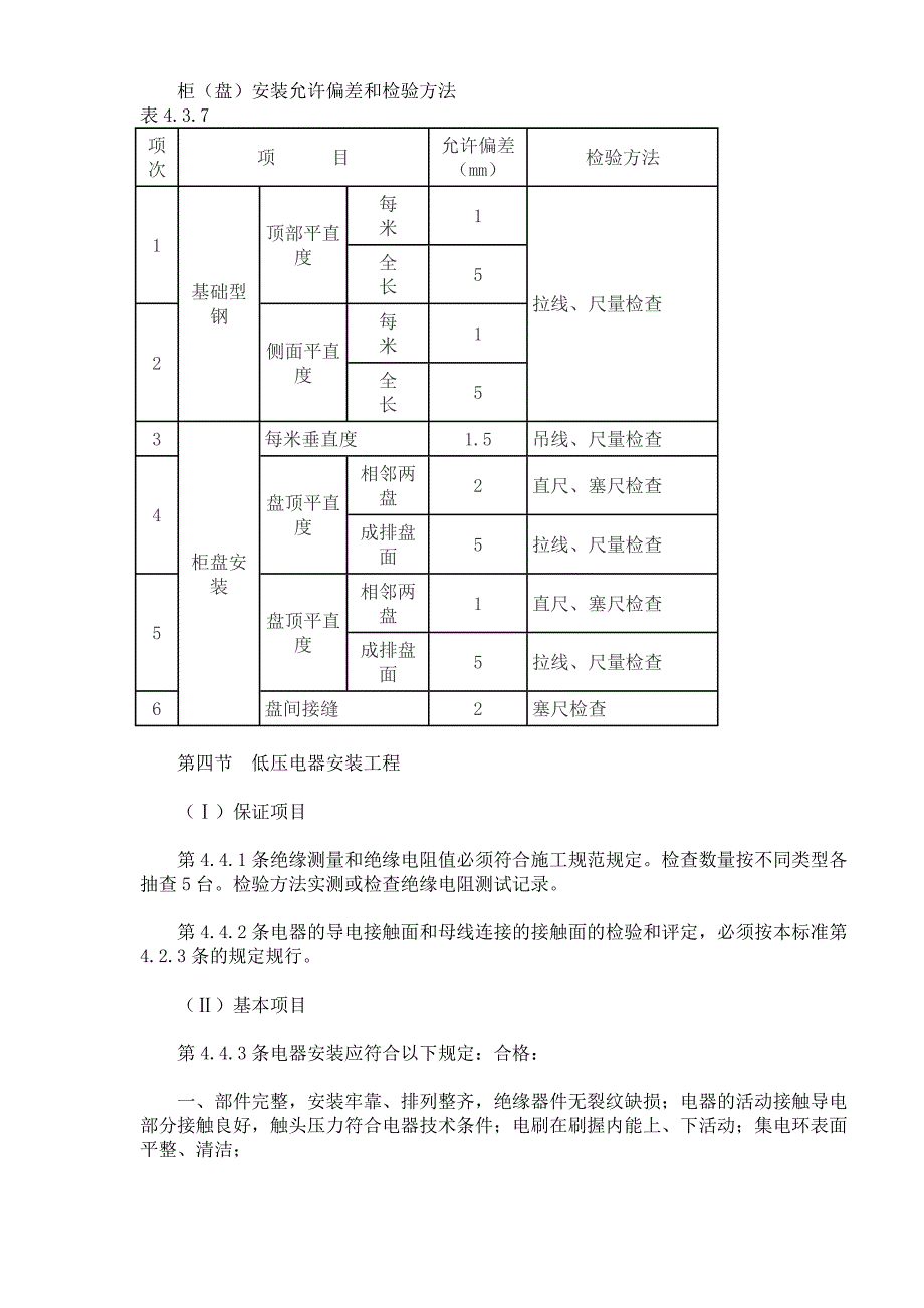 建筑电气安装工程质量检验评定标准知识_第4页