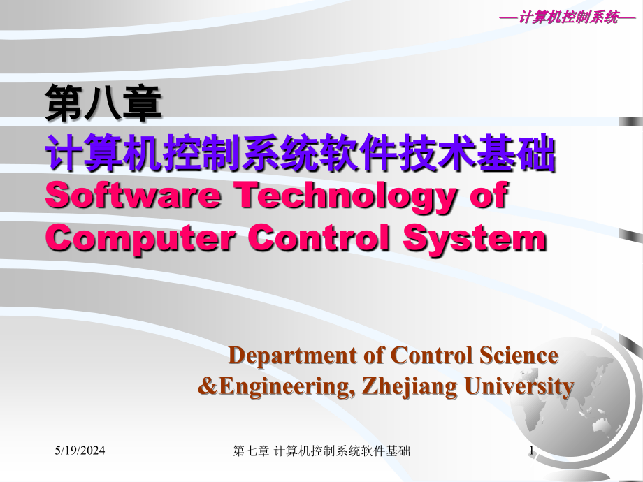 精品课件--第8章-计算机控制系统软件技术基础_第1页