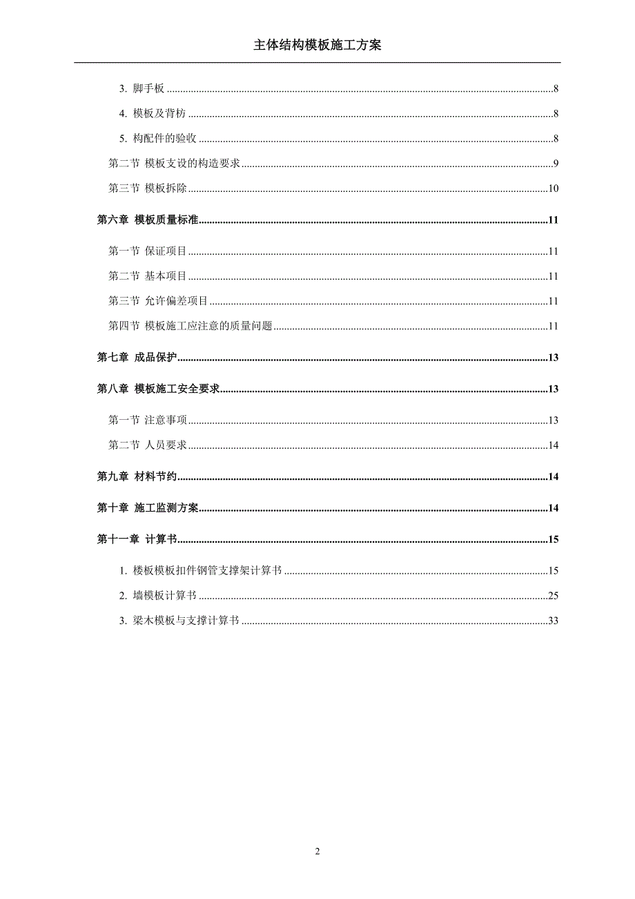 国优工程主体结构模板施工方案培训资料_第2页