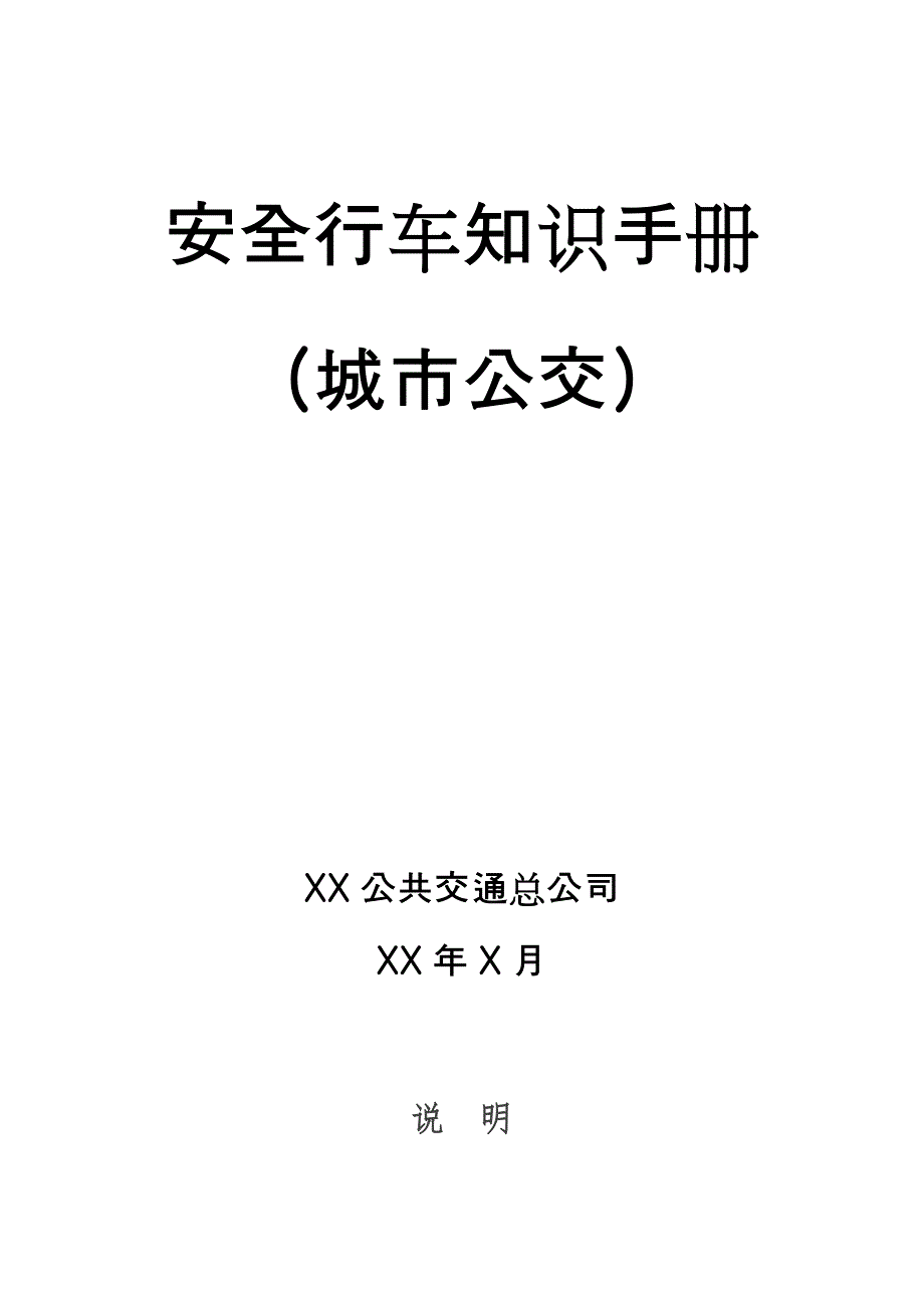 安全行车知识手册_第1页