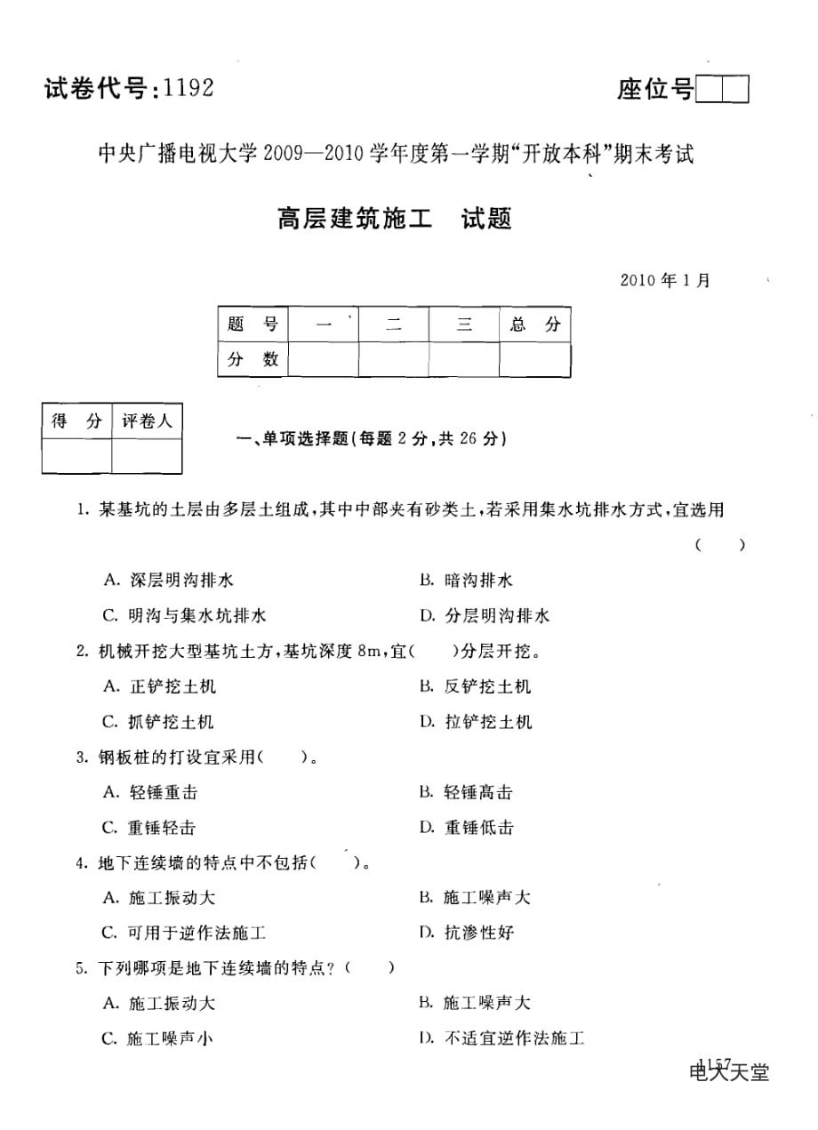 1192【高层建筑施工】201001_0.32.pdf_第1页