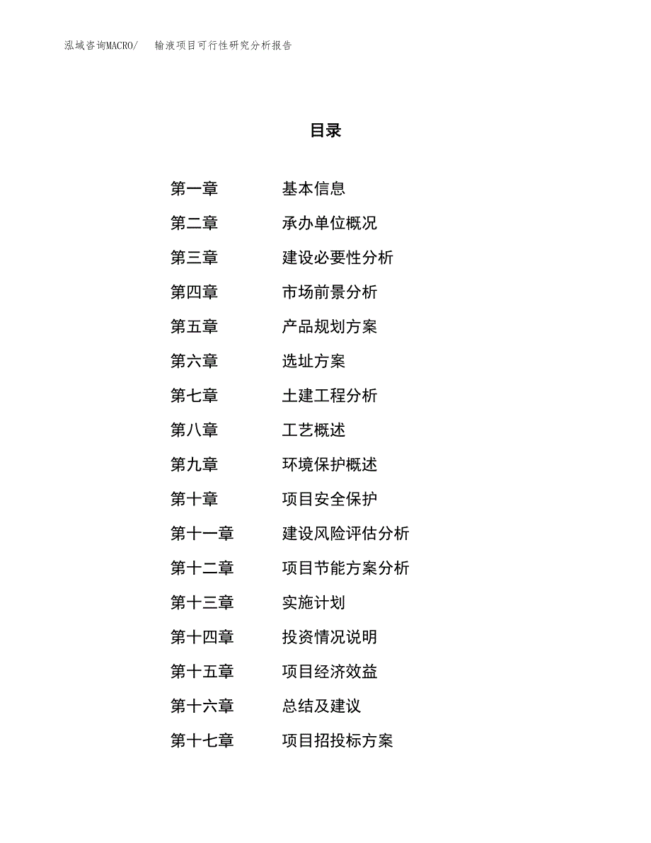 项目公示_输液项目可行性研究分析报告.docx_第1页