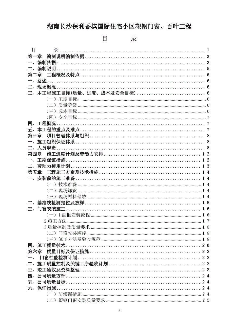 国际住宅小区塑钢门窗、百叶工程 施工组织设计_第2页