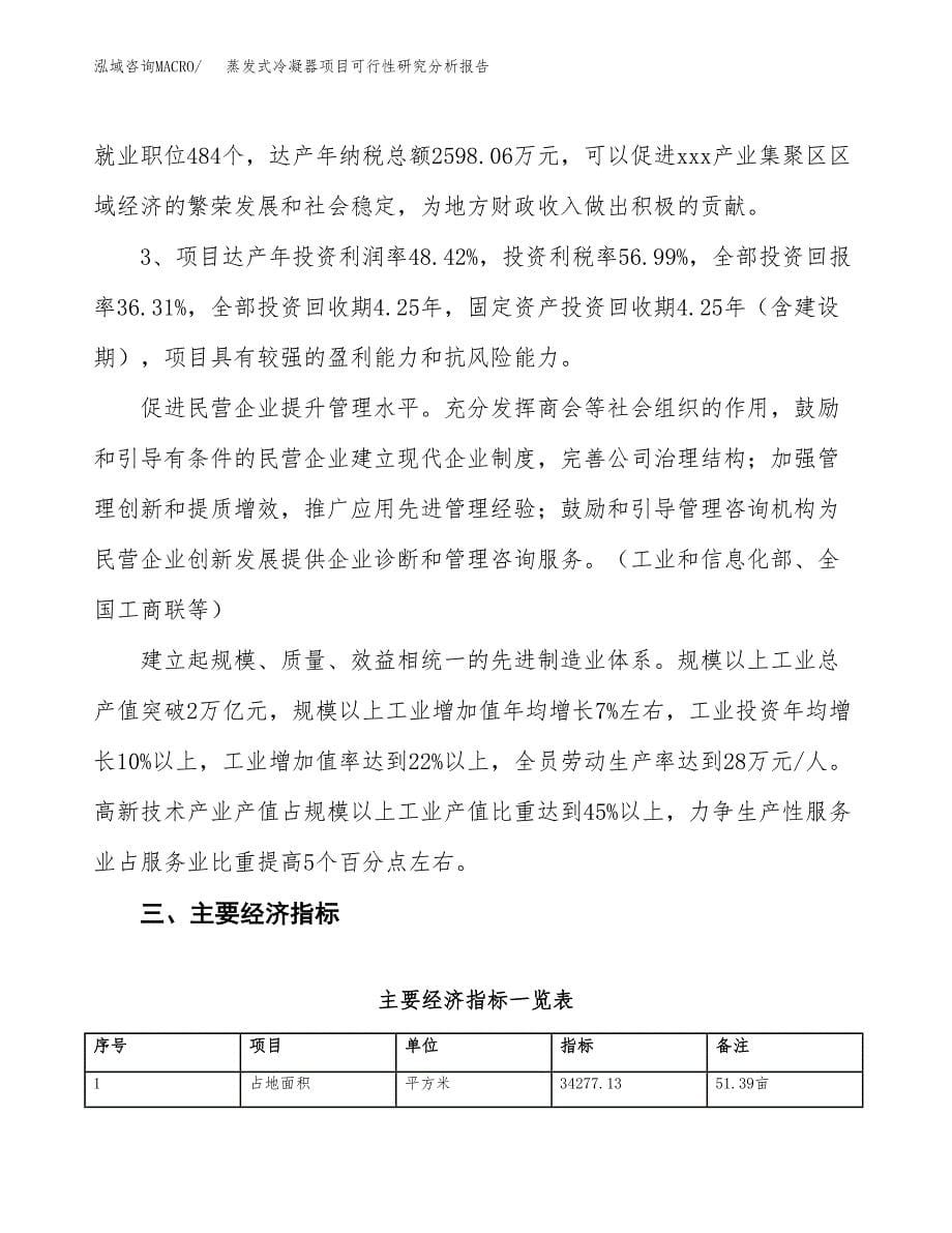 项目公示_蒸发式冷凝器项目可行性研究分析报告.docx_第5页